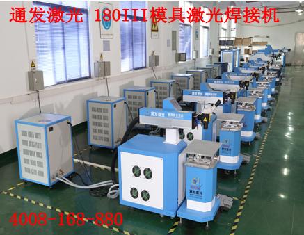 通發(fā)激光TFL-180III型模具激光焊接機